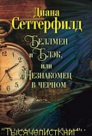 КНИГИ Сеттерфилд Д.