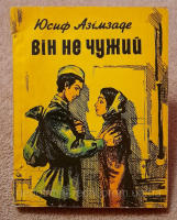 Він не чужий автор Юсиф Азімзаде