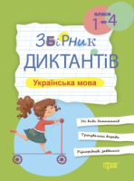 Збірник диктантів. Українська мова, 1-4 класи. (Торсінг)