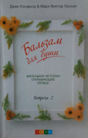 Бальзам для души. Встреча 2. Маленькие истории открывающие сердце
