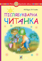 Післябукварна читанка. 1 клас. Навчальний посібник. НУШ. (Богдан)