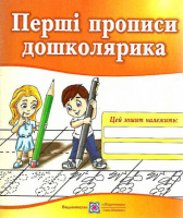 Перші прописи дошколярика. Зошит для підготовки руки до письма.978-966-07-2169-2