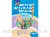 Читаємо, розуміємо, творимо. 2 клас, 2 рівень. Названий батько.
СХВАЛЕНО!