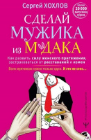 Сделай мужика из мудака. Как развить силу женского притяжения, застраховаться от расставаний и измен