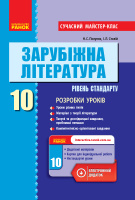 Зарубіжна література (рівень стандарту). 10 клас. Розробки уроків. Серія «Сучасний майстер-клас». (Ранок)