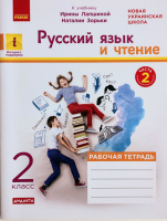 НУШ Русский язык и чтение. 2 класс. Рабочая тетрадь к учебнику И. Лапшиной. В 2-х частях. Часть 2