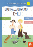 Говоримо правильно. Відпрацьовуємо С-Ш Базима Н. В. (Кенгуру)