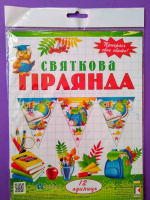 Прикрась своє свято! Святкова гірлянда. (12 одиниць) (Код: 1064) (СП)