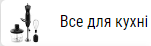Все для кухни