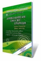 Дошкільнятам про світ природи (діти п'ятого року життя)