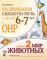 Развиваем связную речь у детей 6-7 лет.Альбом 2. Мир животных.  Автор Арбекова