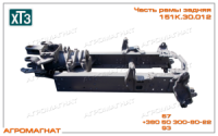151К.30.012 Часть рамы задняя (тракторов типа Т-150К), ХТЗ