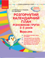 Розгорнутий календарний план. Різновікові групи (3–5 років). Вересень. Серія «Сучасна дошкільна освіта». (Ранок)