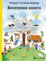 Весенняя книга (виммельбух) - Ротраут Сузанна Бернер