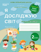 Гущина Н.І. Я досліджую світ. Робочий зошит. 2 клас (у 2-х частинах) Ч.1 (до підр.Бібік Н.М.) (Сиция)