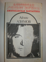 Азимов А. Конец Вечности. Я робот.