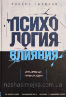 Психология влияния. Как научиться убеждать и добиваться успеха (Роберт Чалдини)