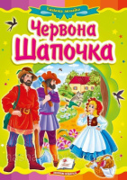 Червона Шапочка   Картон А5. Казка з картонними сторінками