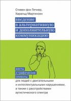 Введение в альтернативную и дополнительную коммуникацию: жесты и графические символы...