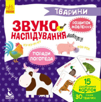 Звуконаслідування. Тварини. 2-4роки.