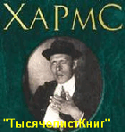 КНИГИ Хармса Д.