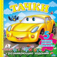 Тачки (машина) (содержит 5 пазлов) формат А6 (новые иллюстрации). Книжка с пазлами