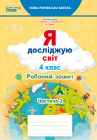 Я досліджую світ. Робочий зошит. 4 клас Частина 2 (до підручника Гільберг Т. В.) Єресько Т. П. (Сиция)