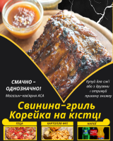 Свинина-гриль Корейка на кістці