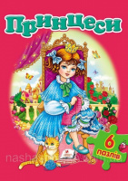 Принцеси (містить 6 пазлів) формат А4