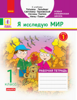 НУШ Я исследую мир. 1 класс. Рабочая тетрадь «Я исследую мир» к учебнику Т. В. Гильберг. В 2 частях. ЧАСТЬ 1.