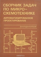 Сборник задач по микросхемотехнике. Автоматизированное проектирование Энергоатомиздат 1981