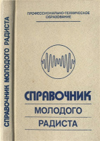 Бодиловский В.Г. Справочник молодого радиста. Высшая школа, 1983.