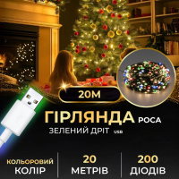 Гірлянда Роса нитка 200 LED довжина 20 м від USB зелена, мультиколор