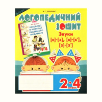 Логопедичний зошит. Звуки [с]-[з], [с]-[с'], [з]-[з'], для учнів 2-4 кл.