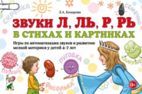 Звуки Л, Ль, Р, Рь в стихах и картинках. Игры по автоматизации звуков и развитию мелкой моторики у детей...