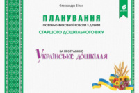 Планування освітньо-виховної роботи з дітьми старшого дошкільного віку за програмою “Українське дошкілля”. (Мандрівець)