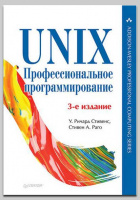 Книга «UNIX. Профессиональное программирование» (3-е изд.) Стивенса У., Раго С.