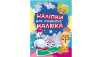 Кумедні звірята. Наліпки для розвитку малюка