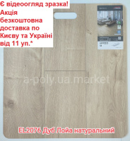 Ламінат EGGER EL2076 Дуб Лойа натуральний АКЦІЯ безкоштовна доставка від 11 уп.*