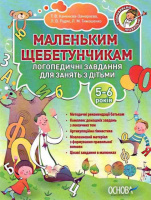 Маленьким щебетунчикам. Логопедичні завдання для занять батьків з дітьми (5-6 років)