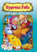 Курочка Ряба. Казка