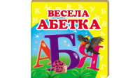 Весела абетка. Книжка-малятко