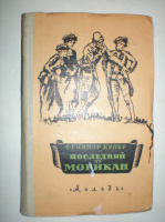 Купер Ф. Последний из могикан.