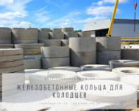 Бетонные кольца