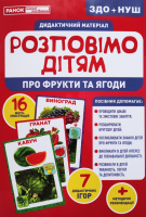 Розповімо дітям про фрукти та ягоди. Дидактичний демонстраційний матеріал. ЗДО+НУШ (НП)