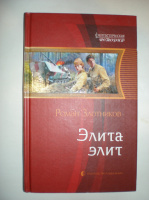 Злотников Р. Элита элит.