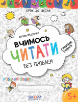 Крок до школи. Вчимось читати без проблем. Супутник букваря 5+ Федієнко (Школа)