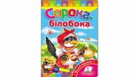 Сорока-білобока. Розвивайко