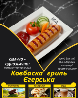 Ковбаска-гриль Єгерська