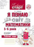 Я пізнаю світ математики. Робочий зошит